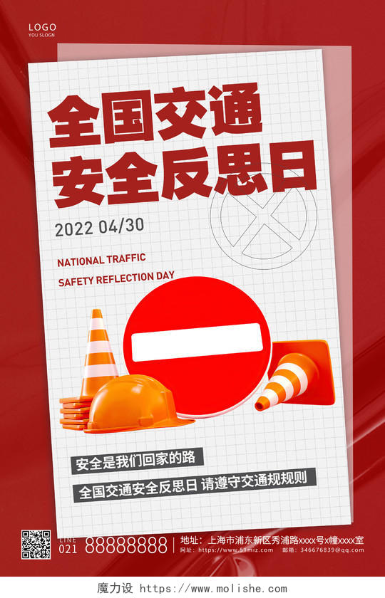 红色简约全国交通安全反思日宣传海报